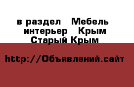  в раздел : Мебель, интерьер . Крым,Старый Крым